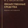 Лекарственные средства (16-е издание) - М.Д. Машковский