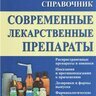 Современные лекарственные препараты - В.А. Георгиянц, И.Н. Владимирова