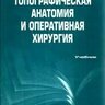 Топографическая анатомия и оперативная хирургия - А.В. Николаев