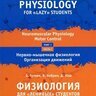 Физиология для ленивых студентов: Нервно-мышечная физиология - Б. Гутник, В. Кобрин, Д. Нэш