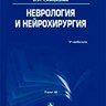 Неврология и нейрохирургия - Е.И. Гусев, А.Н. Коновалов, В.И. Скворцова