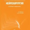 Нейрохирургия (2-е издание) - С.В. Можаев, А.А. Скоромец, Т.А. Скоромец
