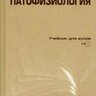 Патофизиология (4-е издание) - П.Ф. Литвицкий