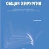 Общая хирургия (4-е издание) - В.К. Гостищев