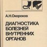 Диагностика болезней внутренних органов в 10-и томах - А.Н. Окороков