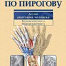 Анатомия по Пирогову. Атлас анатомии человека в 3-х томах - В.В. Шилкин, В.И. Филимонов