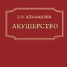 Акушерство (8-е издание) - Э.К. Айламазян