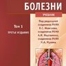 Внутренние болезни 3-е издание. Том 1 - В.С. Моисеев, А.И. Мартынов, Н.А. Мухин
