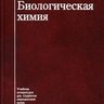 Биологическая химия - Т.Т. Березов, Б.Ф. Коровкин