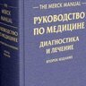The Merck Manual. Руководство по медицине. Диагностика и лечение - Марк Х. Бирс