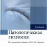 Патологическая анатомия в 2-х томах - В.С. Пауков
