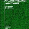 Патологическая анатомия - В.В. Серов, М.А. Пальцев