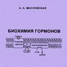 Биохимия гормонов (6-е издание) - А.А. Масловская