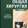 Общая хирургия (4-е издание) - С.В. Петров