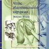 Атлас абдоминальной хирургии в 3-х томах - Эмилио Итала