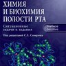Биологическая химия и биохимия полости рта - С.Е. Северин