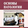 Основы патологии - В.П. Митрофаненко, И.В. Алабин