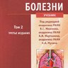 Внутренние болезни 3-е издание. Том 2 - В.С. Моисеев, А.И. Мартынов, Н.А. Мухин