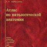 Атлас по патологической анатомии - М.А. Пальцев, А.Б. Пономарев, А.В. Берестова