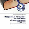 Избранные лекции по неотложной абдоминальной хирургии - Д.В. Гарбузенко