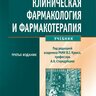 Клиническая фармакология и фармакотерапия - В.Г. Кукес. 3-е изд