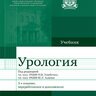 Урология - П.В. Глыбочко, Ю.Г. Аляев. 3-е изд