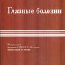Глазные болезни - А.П. Нестеров, В.М. Малов. 4-е изд