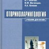 Оториноларингология - В.Т. Пальчун, М.М. Магомедов, Л.А. Лучихин. 2-е изд