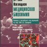 Наглядная медицинская биохимия - Дж.Г. Солвей. 2-е изд