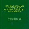 Клиническая анатомия органа зрения человека - Е.Е. Сомов. 3-е изд