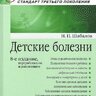 Детские болезни - Н.П. Шабалов, 8-е издание, 2017 (В 2-х томах)
