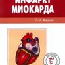 Инфаркт миокарда - П.А. Фадеев.pdf