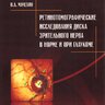 Ретинотомографические исследования диска зрительного нерва в норме и при глаукоме - В.А. Мачехин
