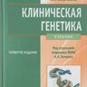 Клиническая генетика 4-е издание - Н.П. Бочков, В.П. Пузырев, С.А. Смирнихина