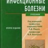 Инфекционные болезни (2-е издание) - Н.Д. Ющук, Ю.Я. Венгеров.