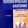Патологическая анатомия (6-е издание) - А.И. Струков, В.В. Серов