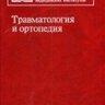 Травматология и ортопедия - Г.С. Юмашев, С.3. Горшков, Л.Л. Силин