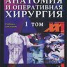 Топографическая анатомия и оперативная хирургия в 2-х томах - Э.А. Петросян, В.И. Сергиенко